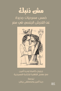 It's Not Your Fault (Arabic edition): Five New Plays on Sexual Harassment in Egypt