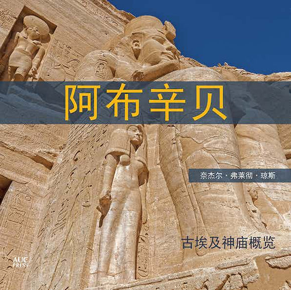 Abu Simbel (Chinese): A Short Guide to the Temples