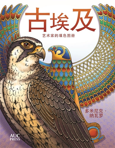 Ancient Egypt (Chinese edition): An Artist's Coloring Book