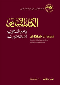 fi ta‚Äòlim al-lugha al-‚Äòarabiya li-ghayr al-natiqin biha. Volume 3