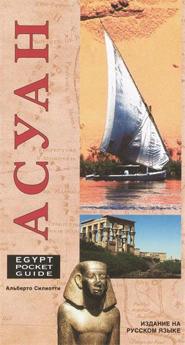 Egypt Pocket Guide (Russian edition): Aswan