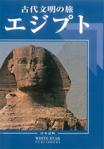 Ancient Egypt (Japanese edition): Art and Archaeology