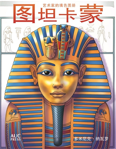 Tutankhamun (Chinese edition): An Artist's Coloring Book