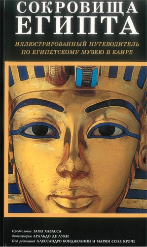 The Illustrated Guide to the Egyptian Museum (Russian edition)