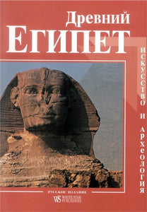 Ancient Egypt (Russian edition): Art and Archaeology