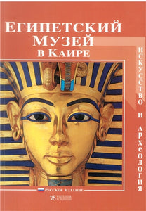 The Egyptian Museum (Russian edition): Art and Archaeology