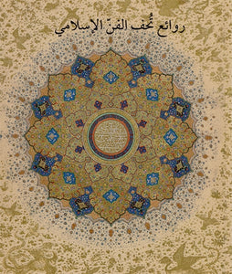 Masterpieces from the Department of Islamic Art in The Metropolitan Museum of Art (Arabic edition)