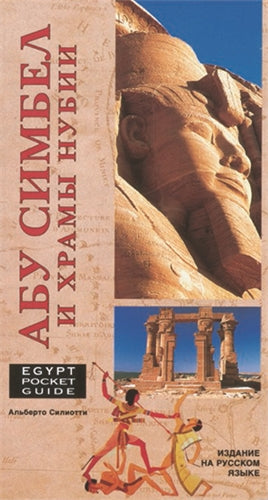 Egypt Pocket Guide (Russian edition): Abu Simbel and the Nubian Temples