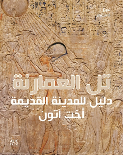 Amarna (Arabic edition): A Guide to the Ancient City of Akhetaten