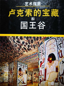 The Illustrated Guide to Luxor (Chinese edition): Tombs, Temples, and Museums