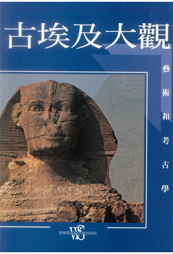 Ancient Egypt (Chinese edition): Art and Archaeology